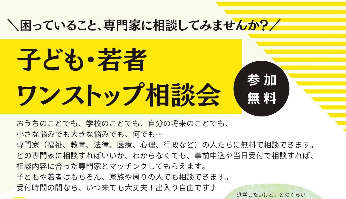 当センター共催「子ども・若者　ワンストップ相談会」のご案内