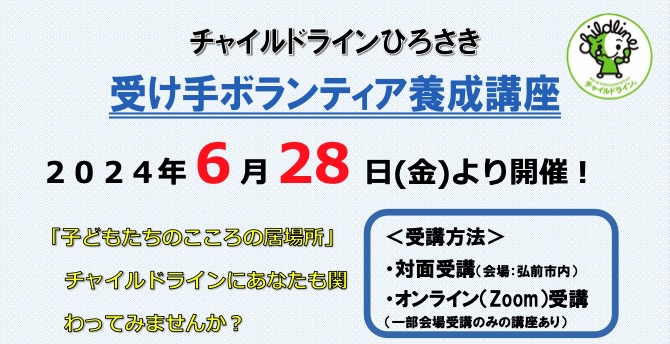 当センター共催「チャイルドラインひろさき 受け手ボランティア養成講座」のご案内