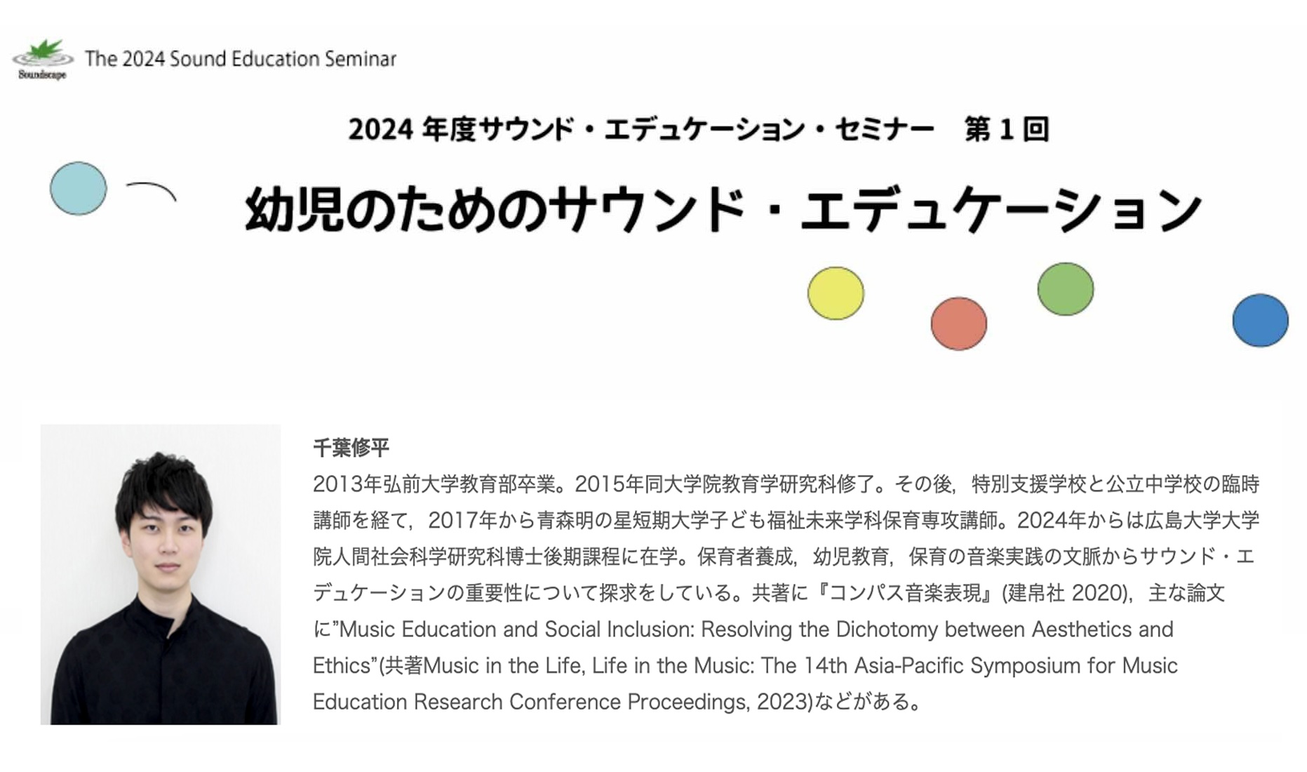 当センター共催「2024年度サウンド・エデュケーション・セミナー」のご案内