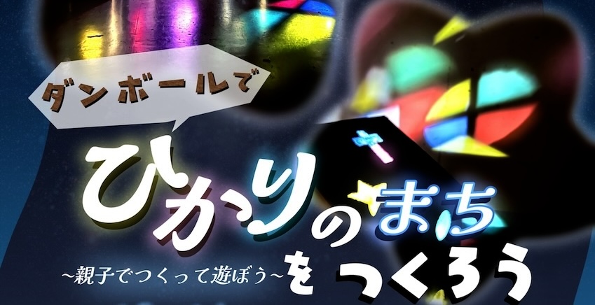 当センター共催「ダンボールでひかりのまちをつくろう」のご案内