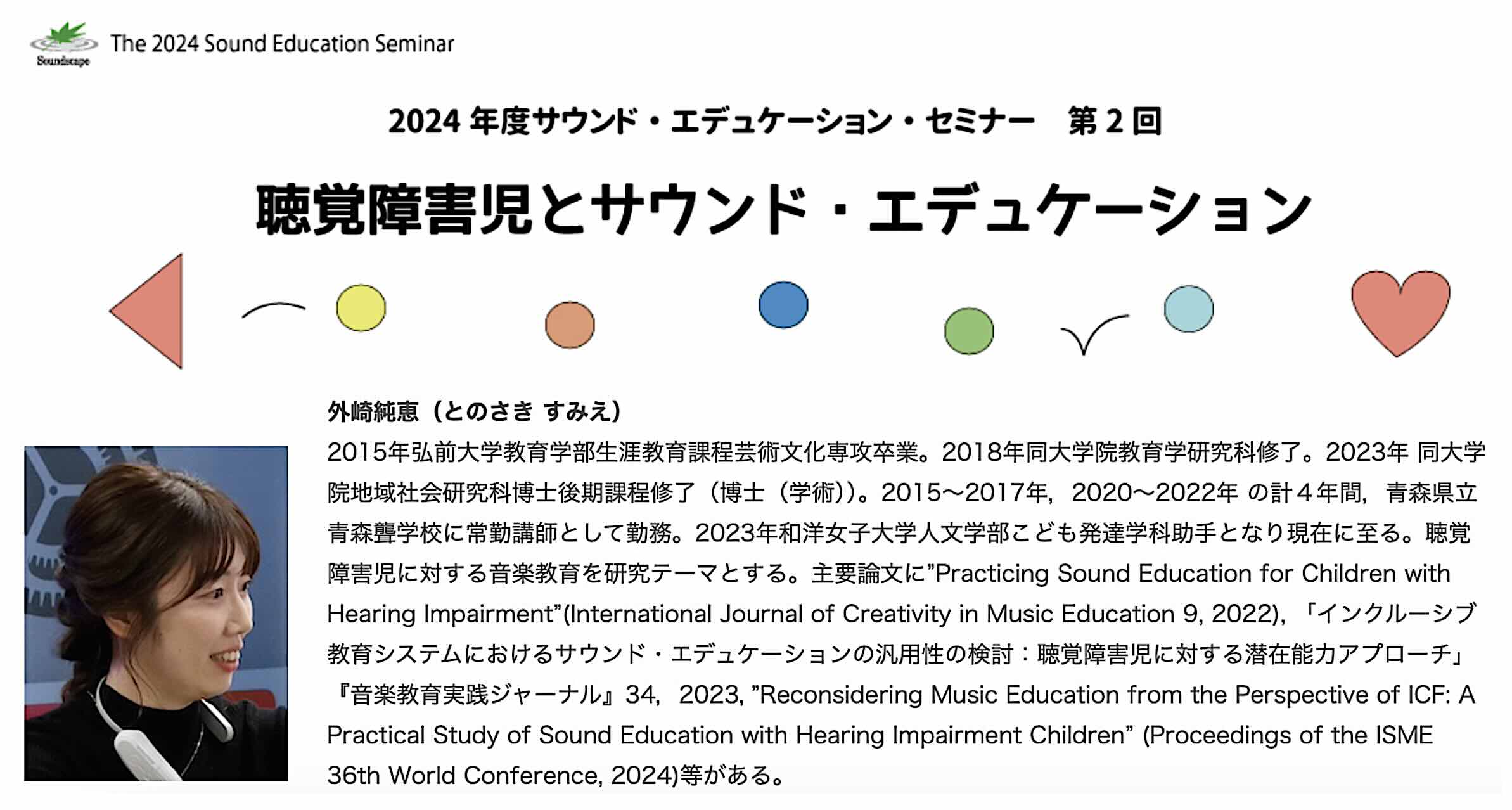 当センター共催「2024年度サウンド・エデュケーション・セミナー」のご案内〈UDトーク使用〉