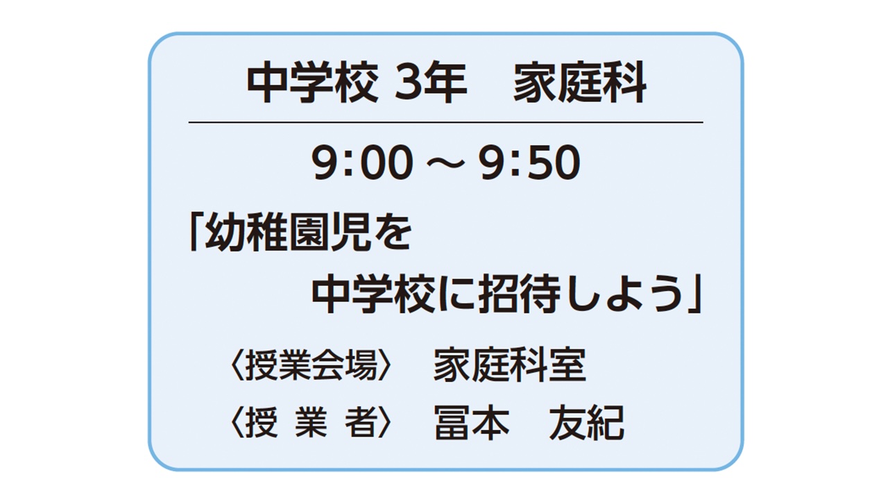 保護中: 中学校３年 家庭科「幼稚園児を中学校に招待しよう」