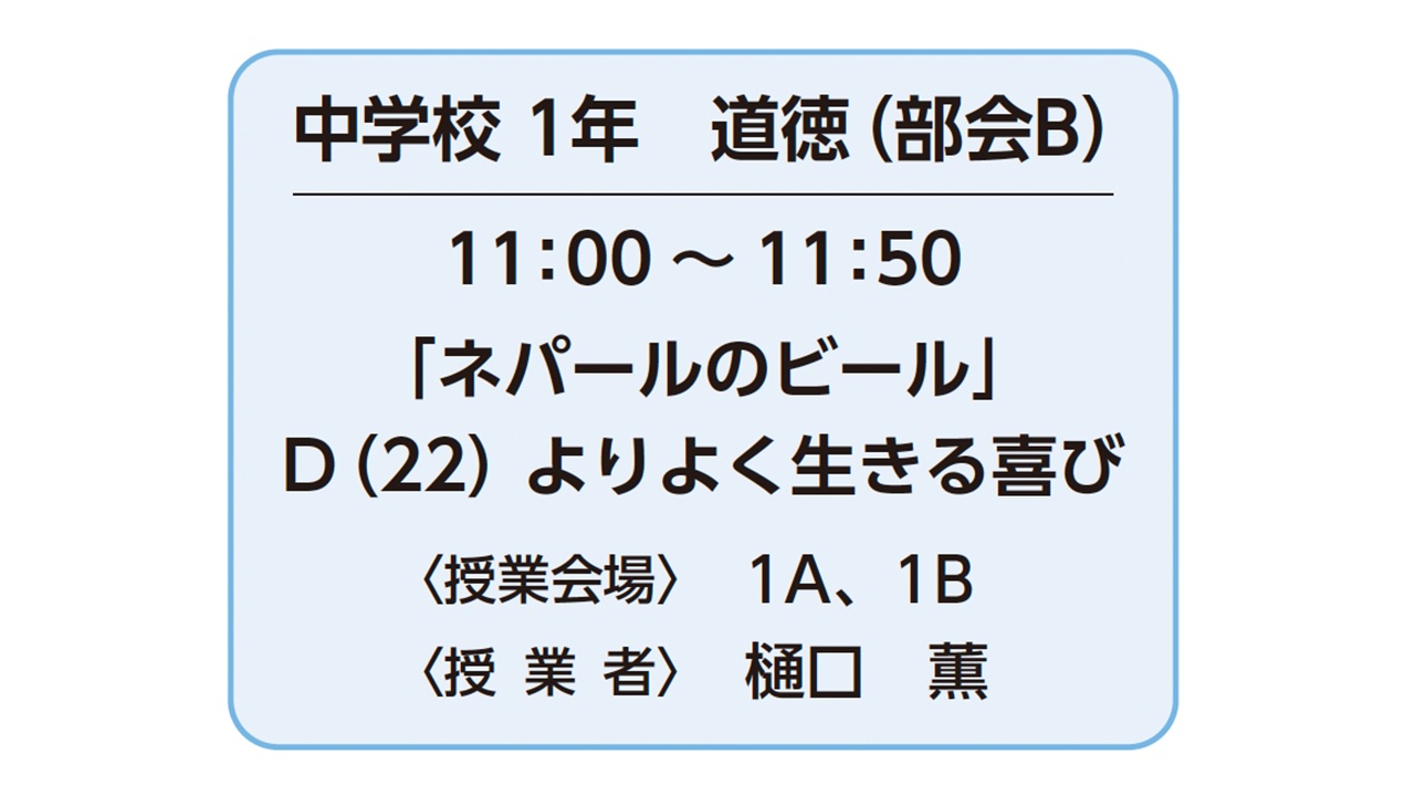 保護中: 中学校１年 道徳Ｂ「ネパールのビール」