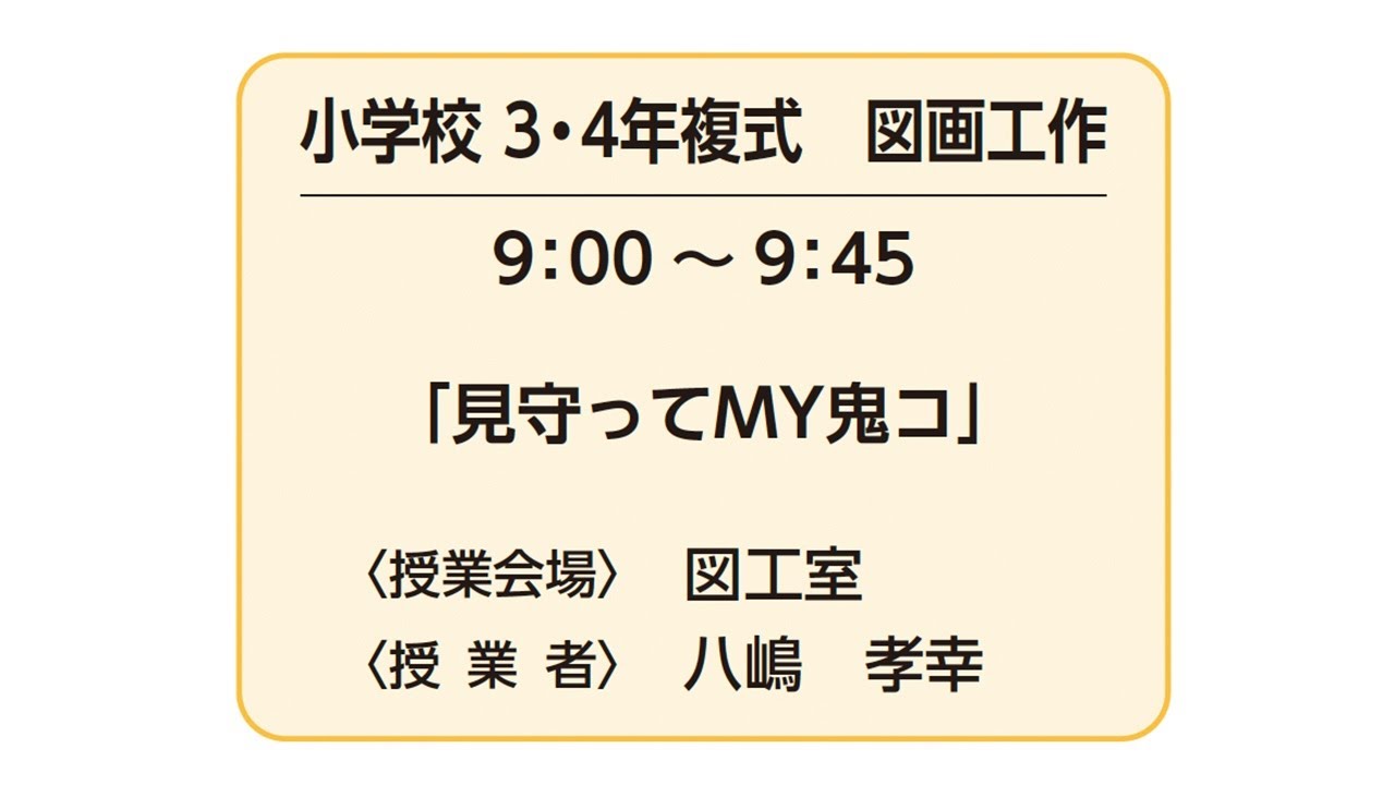 保護中: 小学校３・４年複式　図画工作「見守ってMY鬼コ」