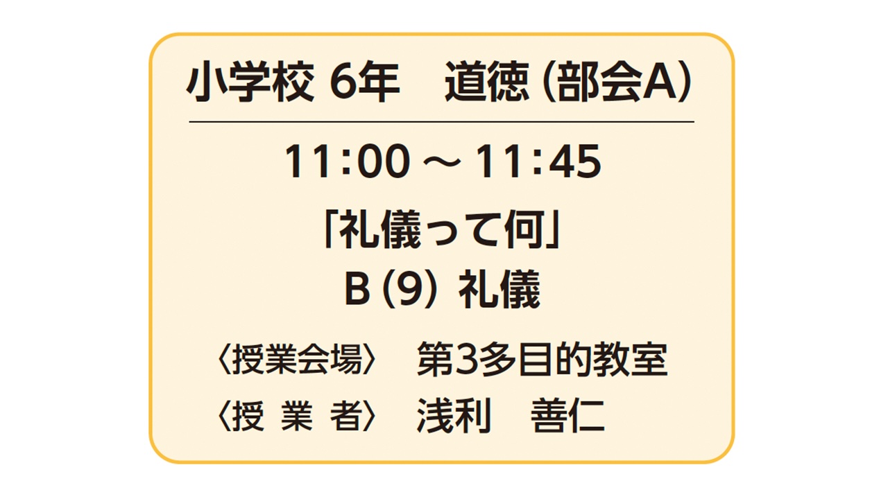 保護中: 小学校６年 道徳Ａ「礼儀」