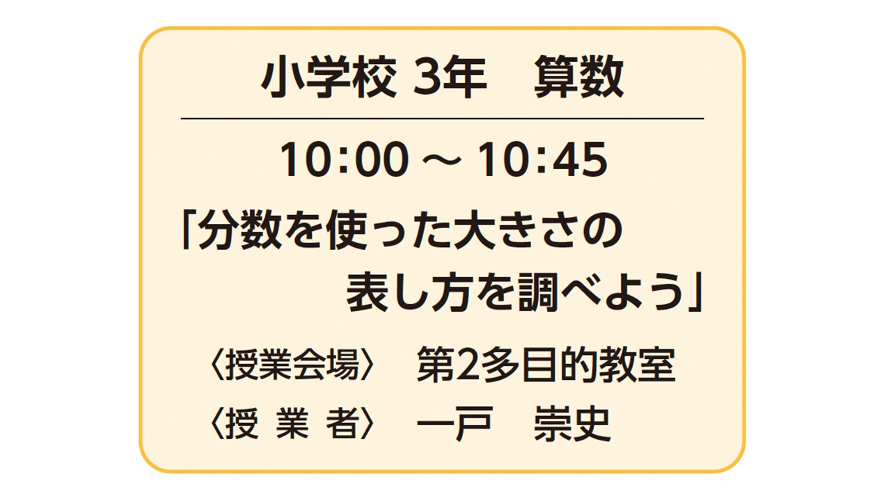 保護中: 小学校３年 算数「分数を使った大きさの表し方を調べよう」