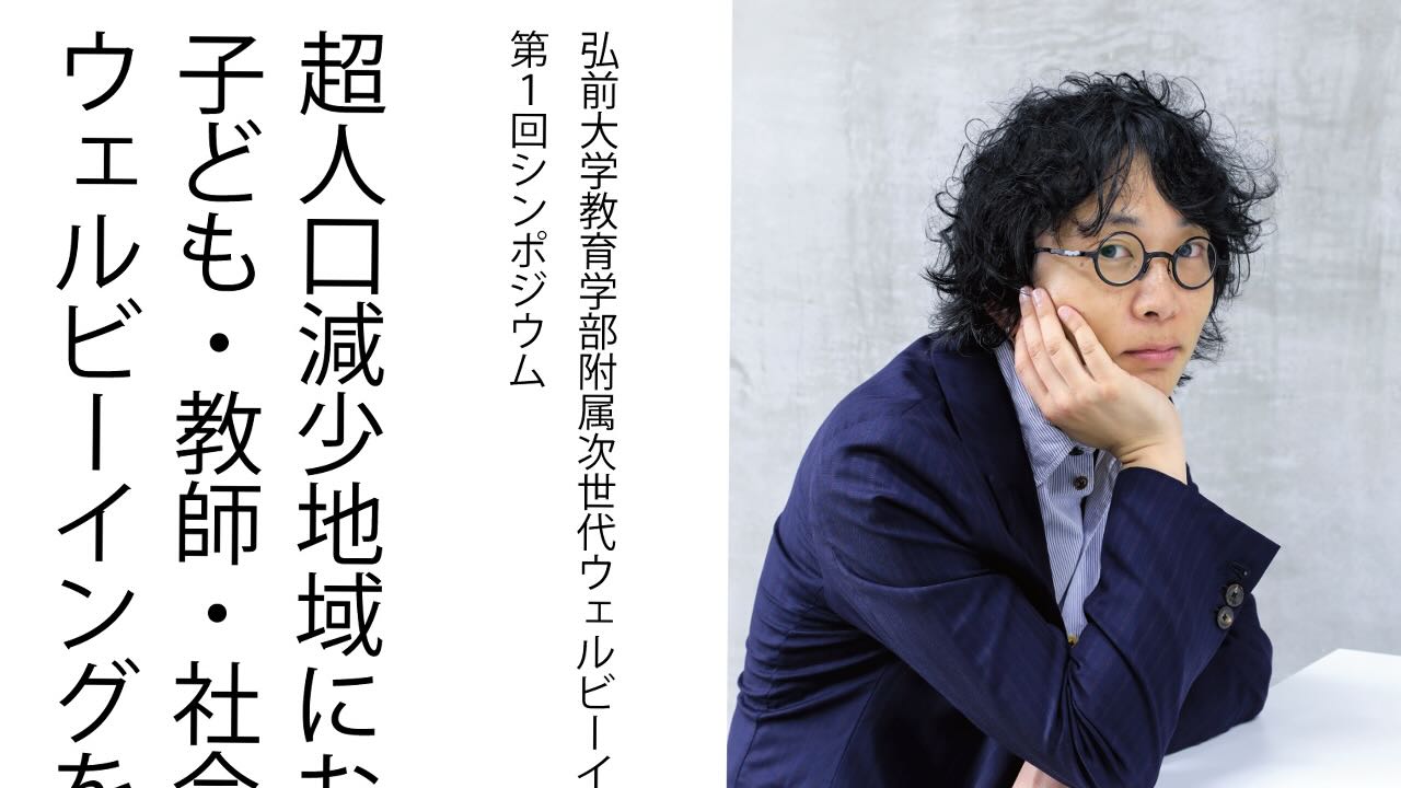 当センター主催　第1回シンポジウム「超人口減少地域における子ども・教師・社会のウェルビーイングを考える」のご案内