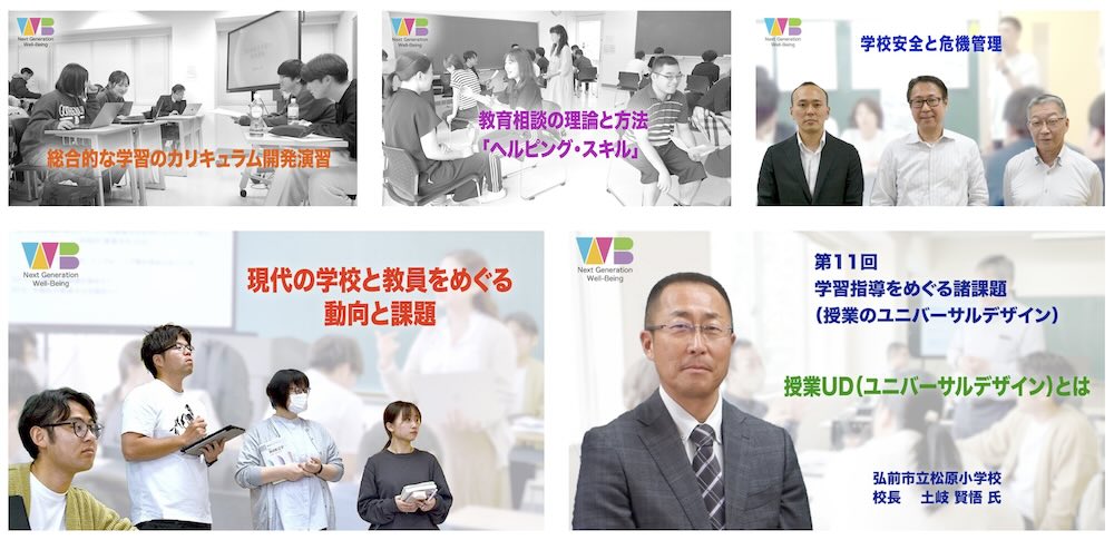 弘前大学教職大学院公開授業をまとめたページを作成しました