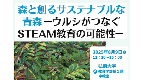 当センター主催セミナー「森と創るサステナブルな青森―ウルシがつなぐSTEAM教育の可能性―」のご案内