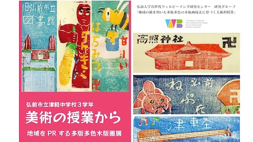 当センター研究グループ主催「美術の授業からー地域をPRする多版多色木版画展ー（弘前市立津軽中学校3学年）」のご案内