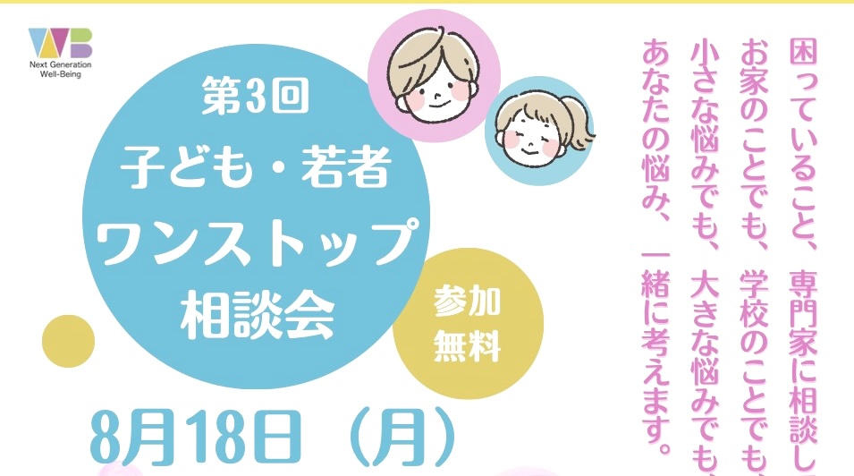 当センター主催「第3回 子ども・若者 ワンストップ相談会」のご案内
