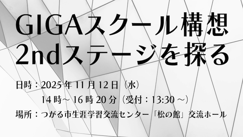 当センター主催「GIGAスクール構想 2ndステージを探る」（講師：森本洋介氏、石井一二三氏）のご案内