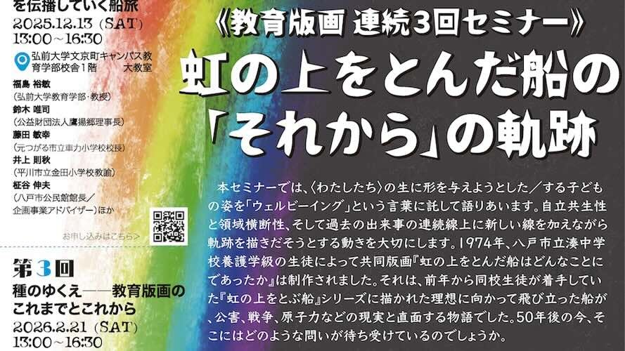 当センター主催セミナー「虹の上をとんだ船の「それから」の軌跡」のご案内