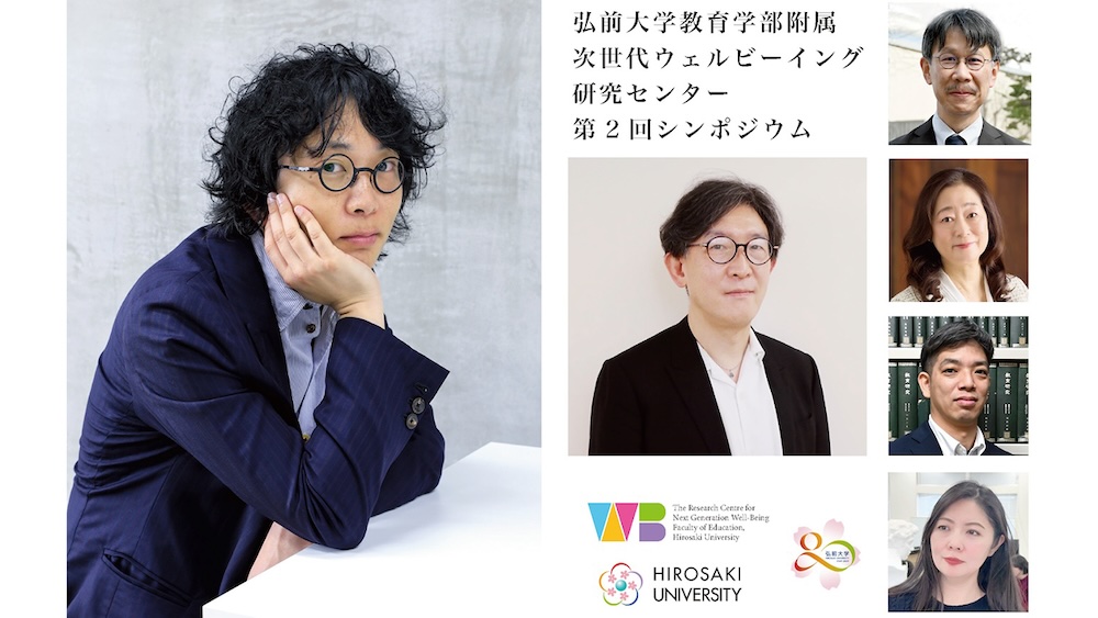 当センター主催　第２回シンポジウム「超人口減少地域における子ども・教師・社会のウェルビーイングを〈会話〉から問い直す」を開催します