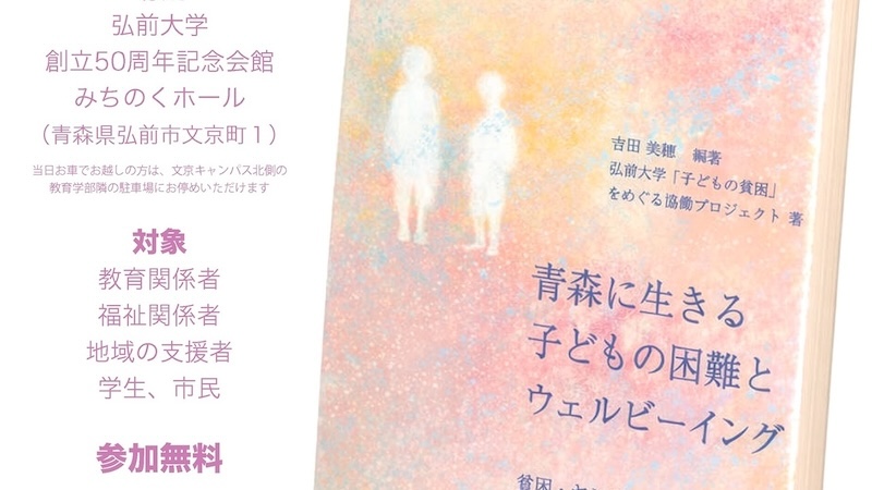 当センター共催 『青森に生きる子どもの困難とウェルビーイング』 出版記念シンポジウム を開催します
